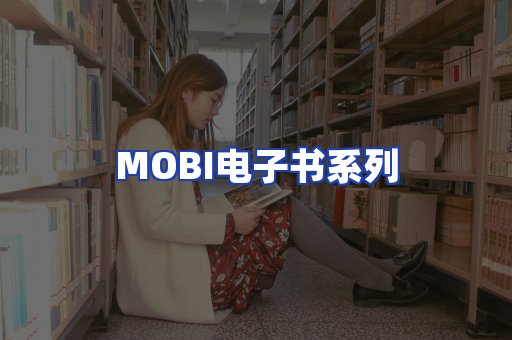 MOBI电子书系列